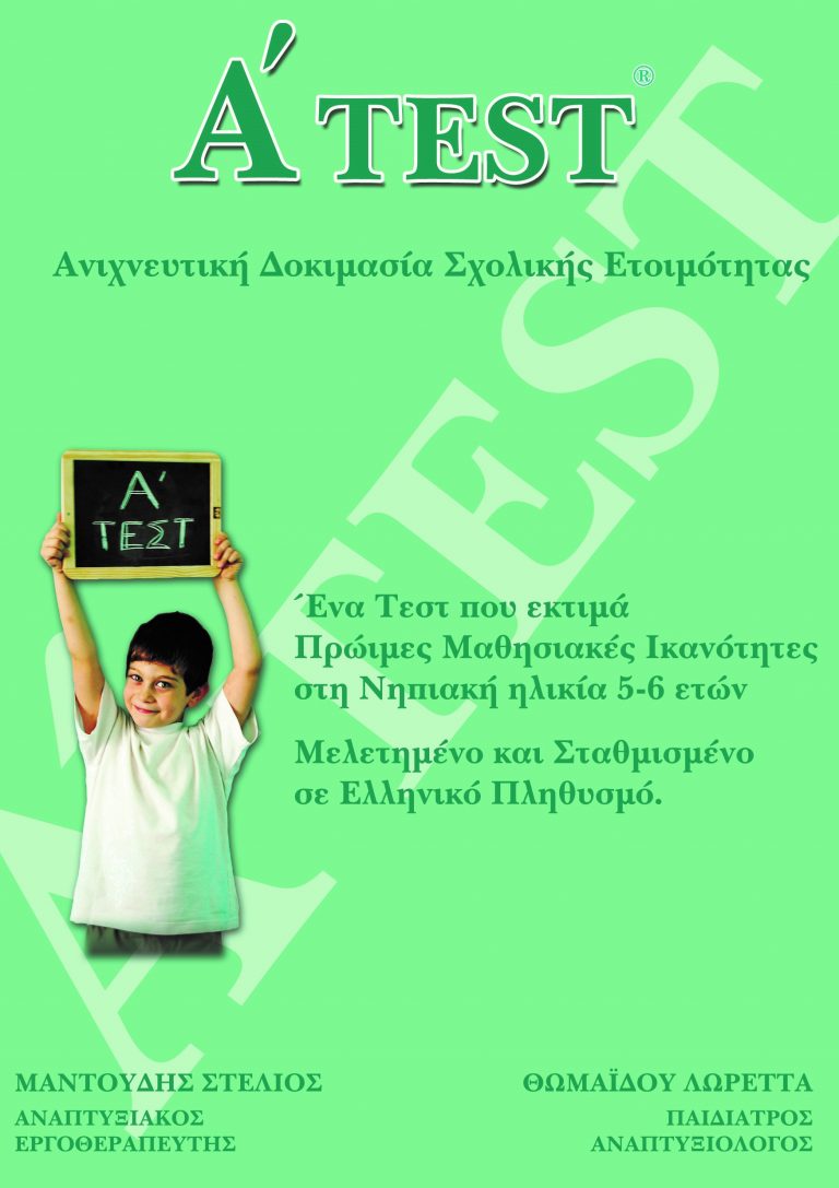 μετάβαση στην πρώτη δημοτικού σχολική ετοιμότητα α τεστ