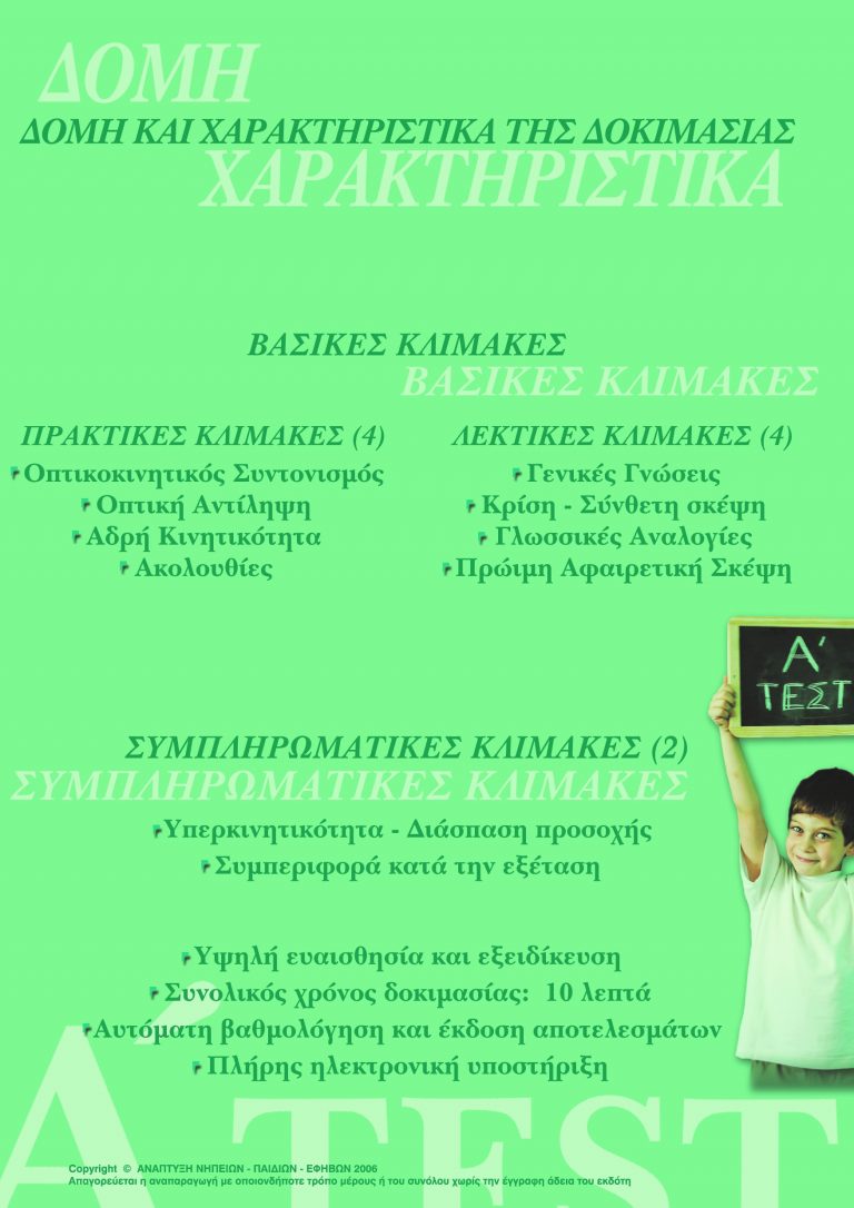 Ανιχνευτική δοκιμασία σχολικής ετοιμότητας Α΄ΤΕΣΤ Ανιχνευτική δοκιμασία σχολικής ετοιμότητας Α΄ΤΕΣΤ